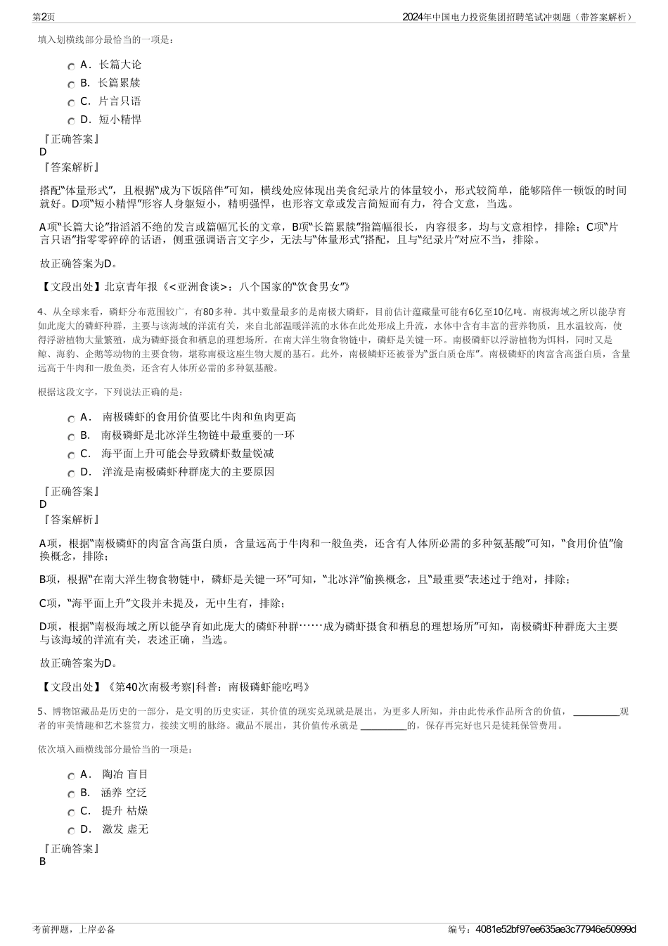 2024年中国电力投资集团招聘笔试冲刺题（带答案解析）_第2页
