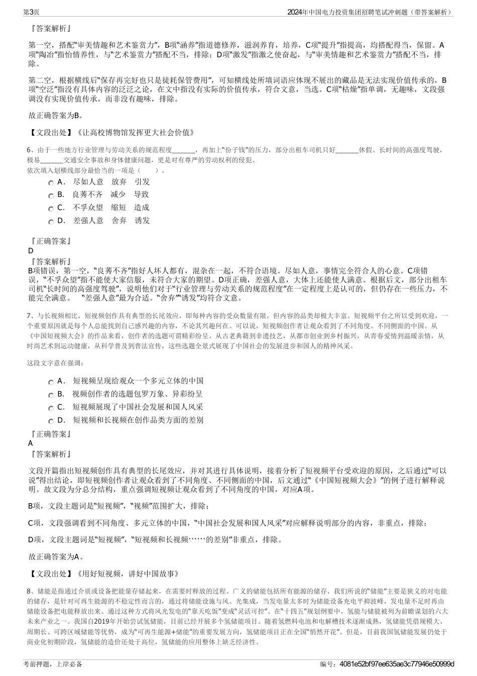 2024年中国电力投资集团招聘笔试冲刺题（带答案解析）_第3页