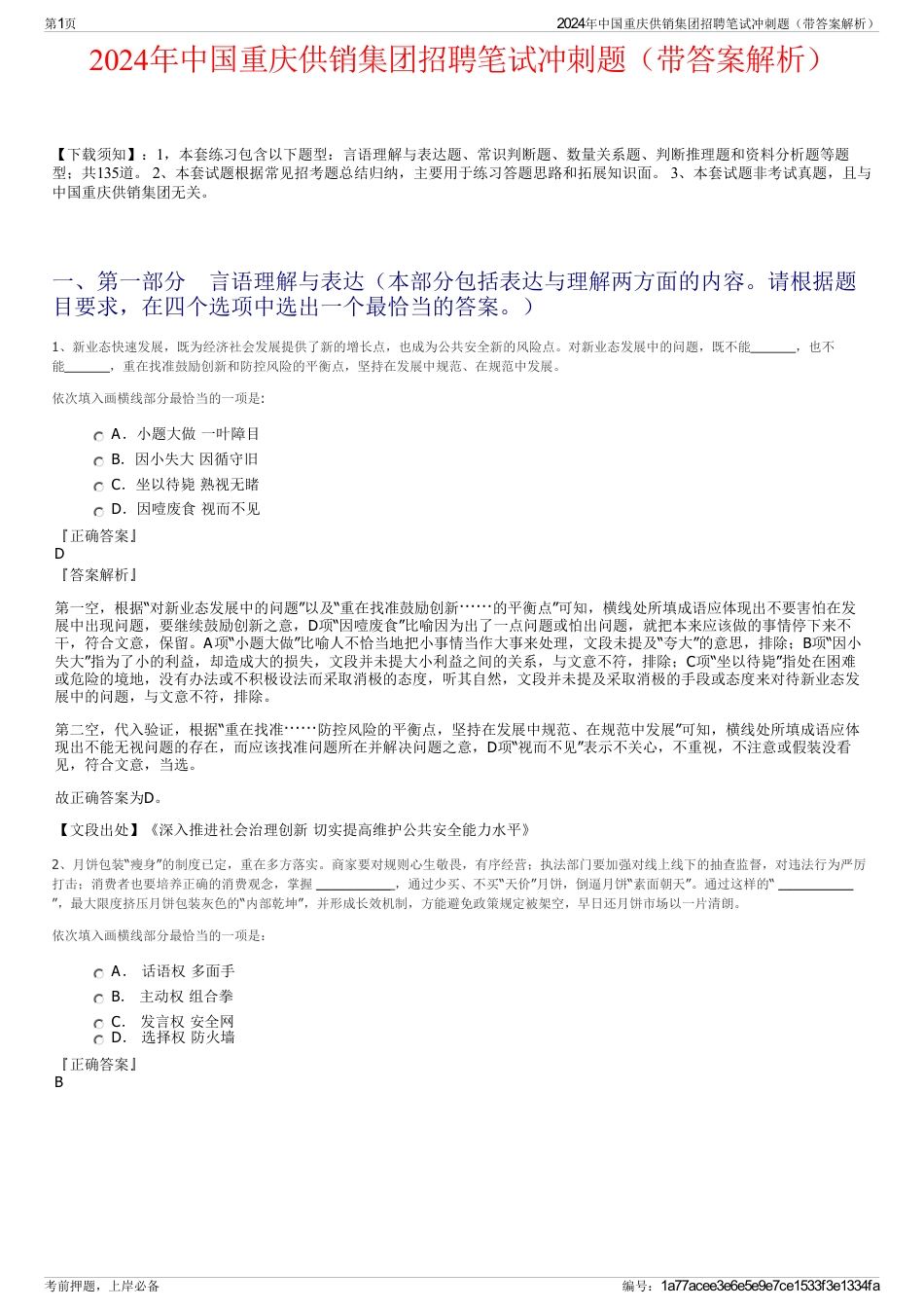 2024年中国重庆供销集团招聘笔试冲刺题（带答案解析）_第1页