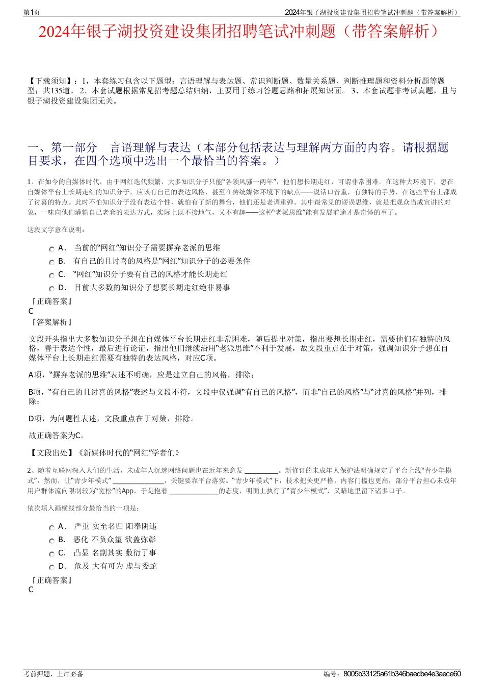 2024年银子湖投资建设集团招聘笔试冲刺题（带答案解析）_第1页