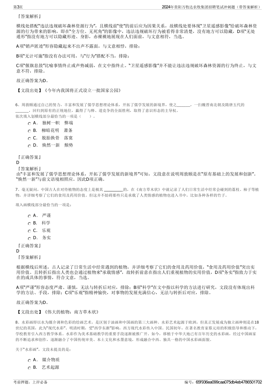 2024年贵阳万牧达农牧集团招聘笔试冲刺题（带答案解析）_第3页