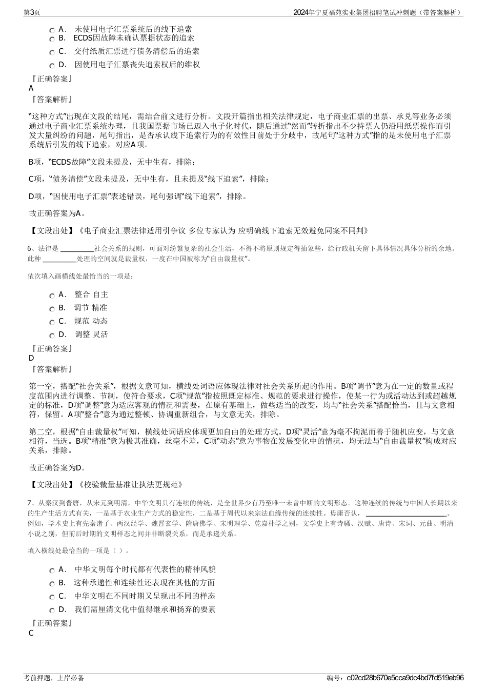 2024年宁夏福苑实业集团招聘笔试冲刺题（带答案解析）_第3页