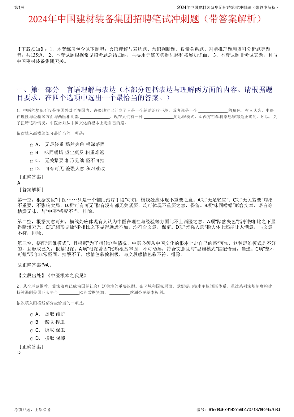 2024年中国建材装备集团招聘笔试冲刺题（带答案解析）_第1页