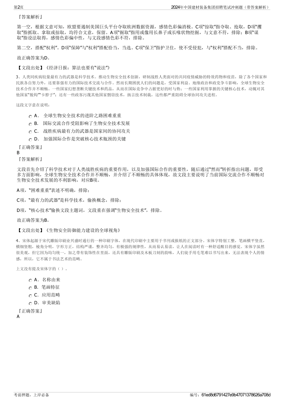 2024年中国建材装备集团招聘笔试冲刺题（带答案解析）_第2页