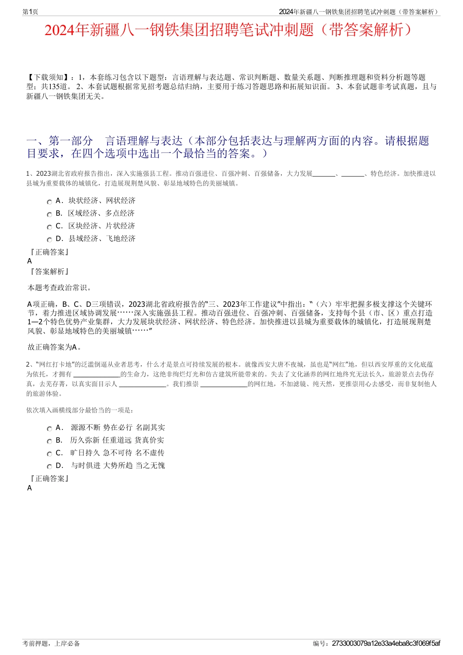 2024年新疆八一钢铁集团招聘笔试冲刺题（带答案解析）_第1页