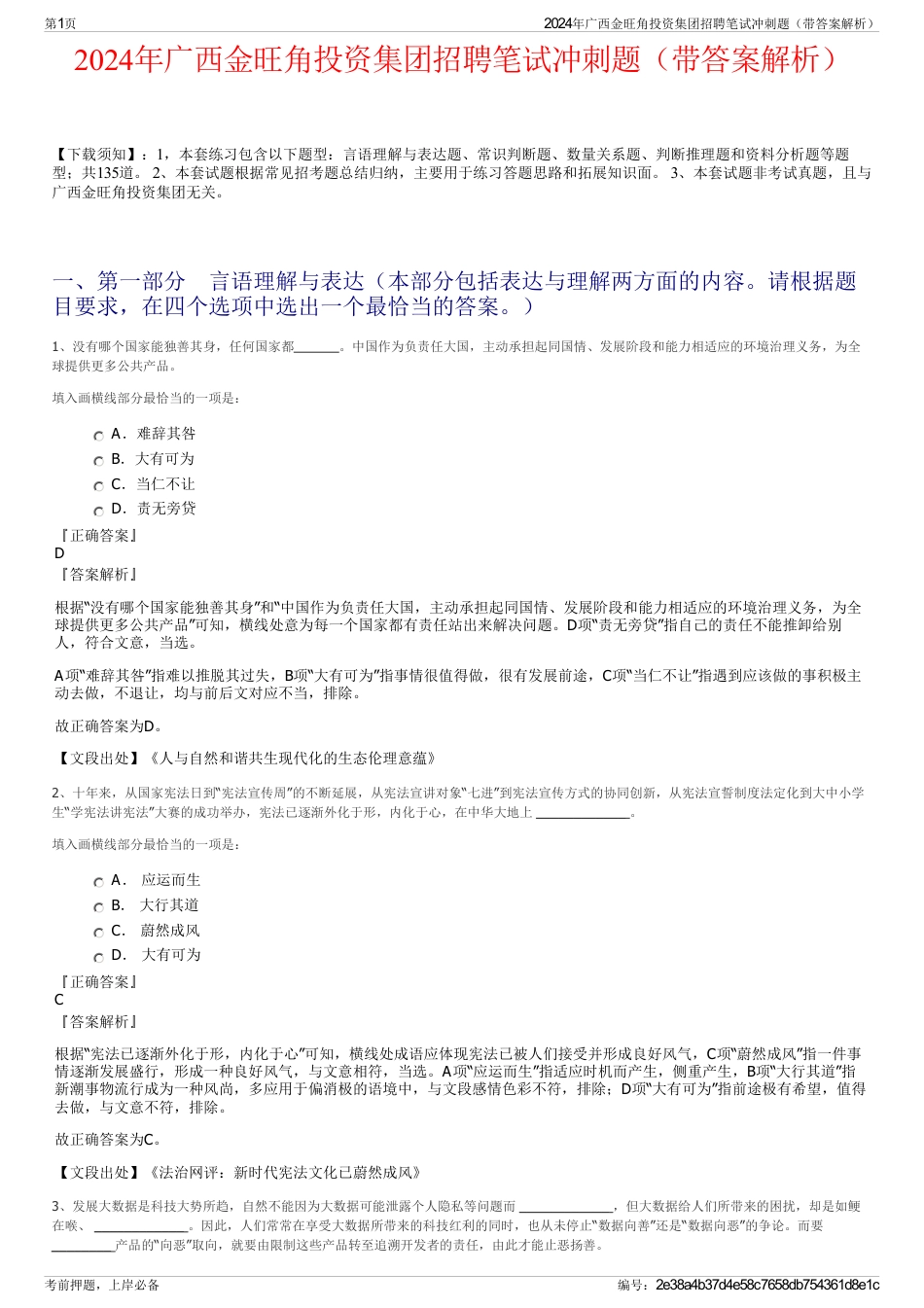 2024年广西金旺角投资集团招聘笔试冲刺题（带答案解析）_第1页