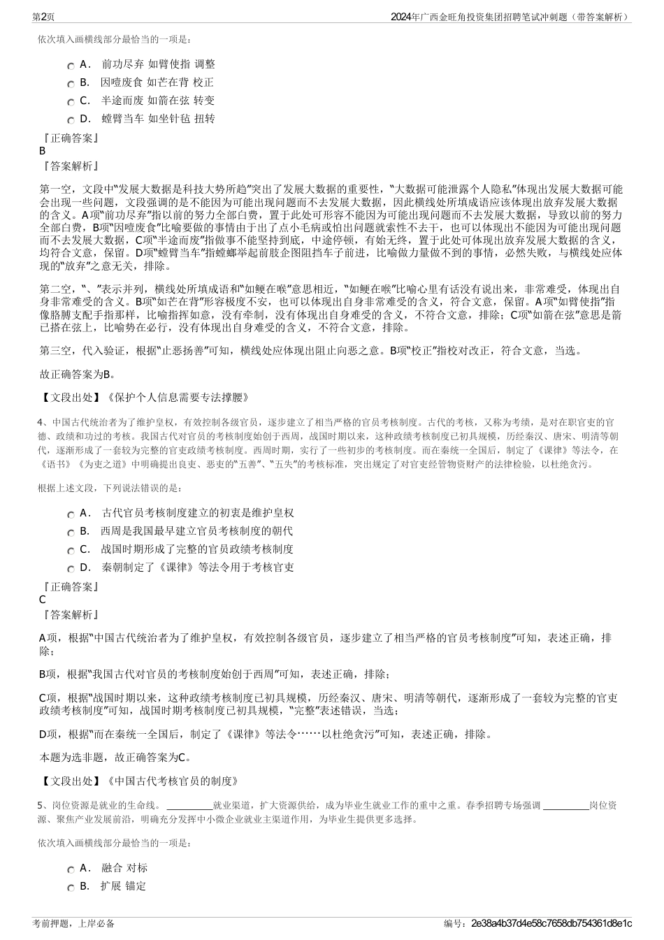 2024年广西金旺角投资集团招聘笔试冲刺题（带答案解析）_第2页