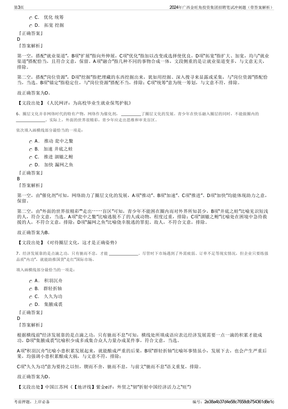 2024年广西金旺角投资集团招聘笔试冲刺题（带答案解析）_第3页