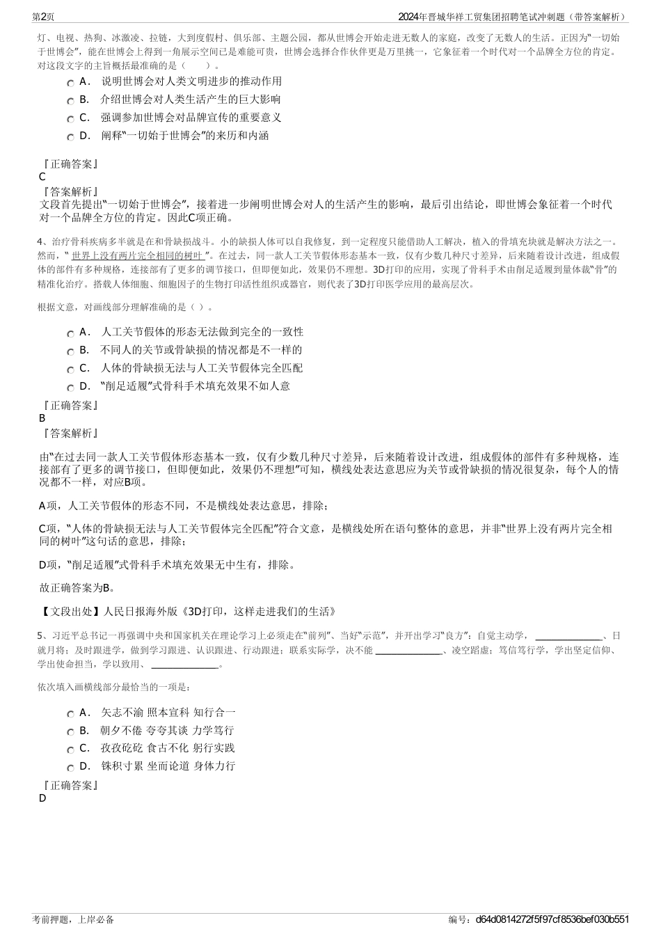 2024年晋城华祥工贸集团招聘笔试冲刺题（带答案解析）_第2页