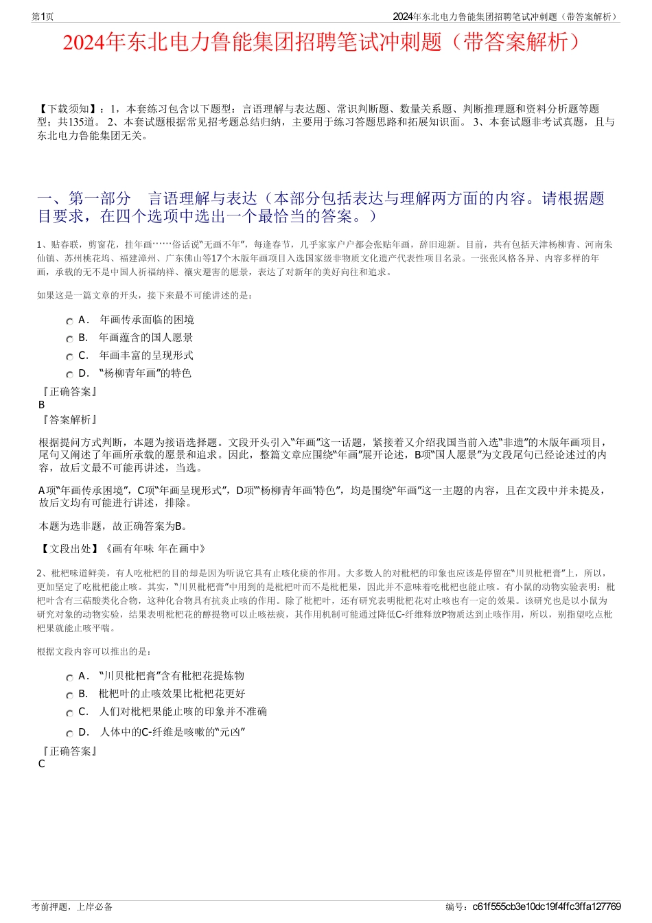 2024年东北电力鲁能集团招聘笔试冲刺题（带答案解析）_第1页