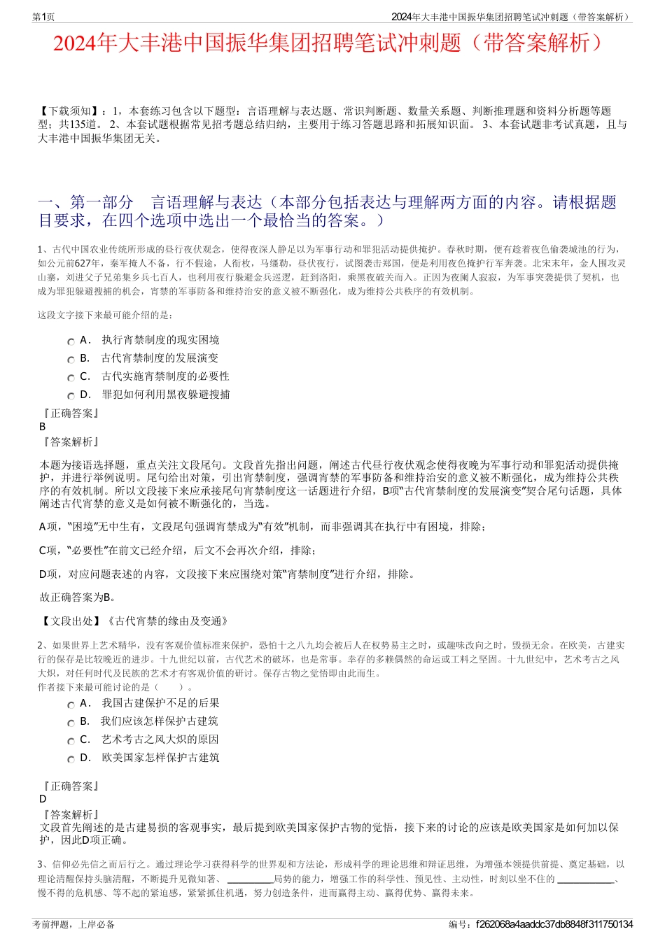 2024年大丰港中国振华集团招聘笔试冲刺题（带答案解析）_第1页
