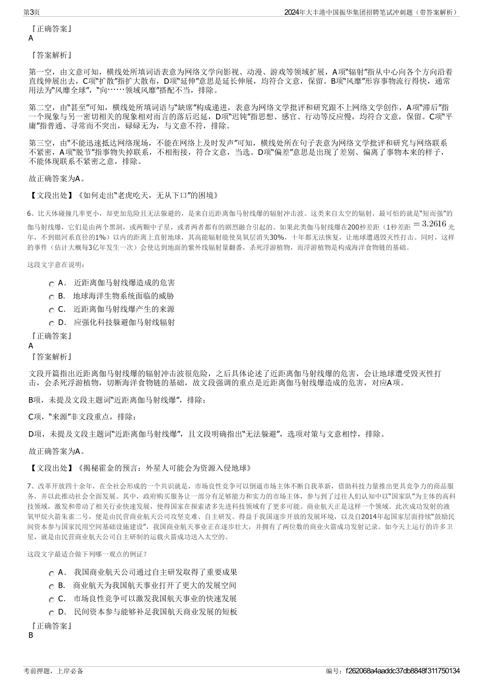 2024年大丰港中国振华集团招聘笔试冲刺题（带答案解析）_第3页