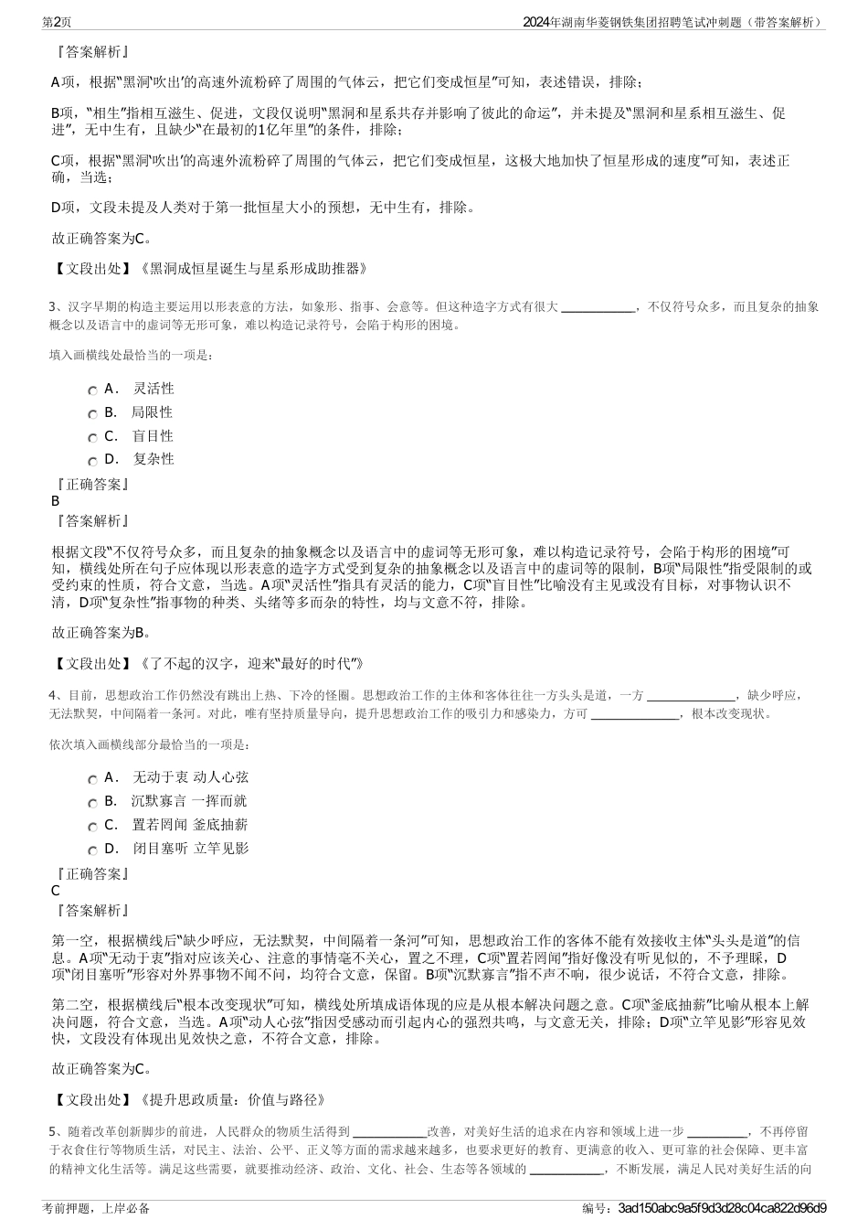 2024年湖南华菱钢铁集团招聘笔试冲刺题（带答案解析）_第2页