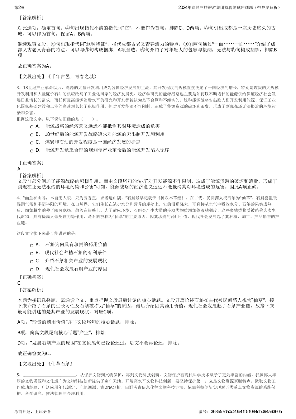 2024年宜昌三峡旅游集团招聘笔试冲刺题（带答案解析）_第2页