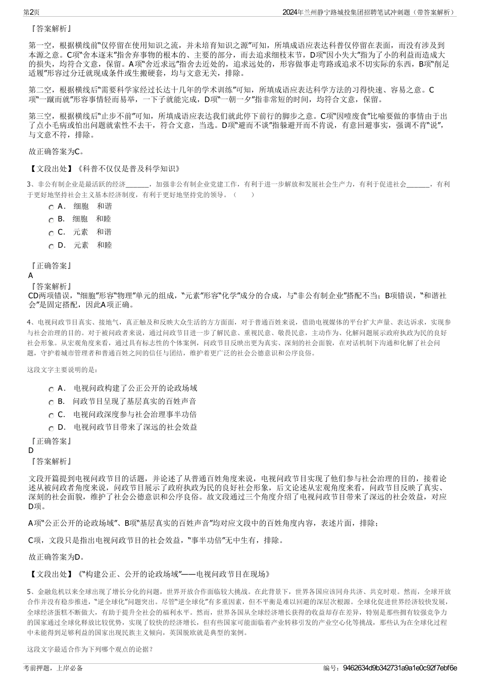 2024年兰州静宁路城投集团招聘笔试冲刺题（带答案解析）_第2页