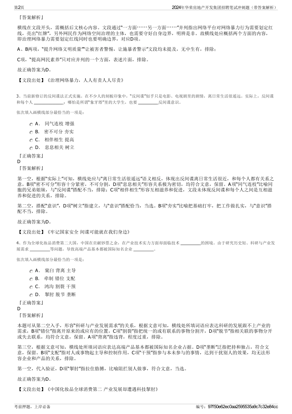 2024年华荣房地产开发集团招聘笔试冲刺题（带答案解析）_第2页