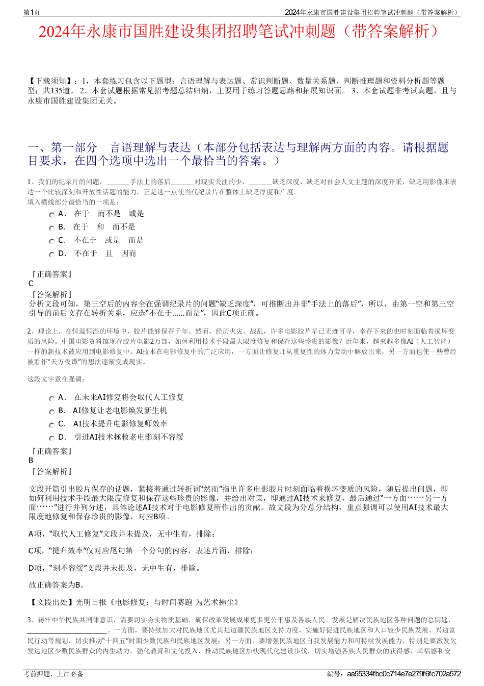 2024年永康市国胜建设集团招聘笔试冲刺题（带答案解析）_第1页
