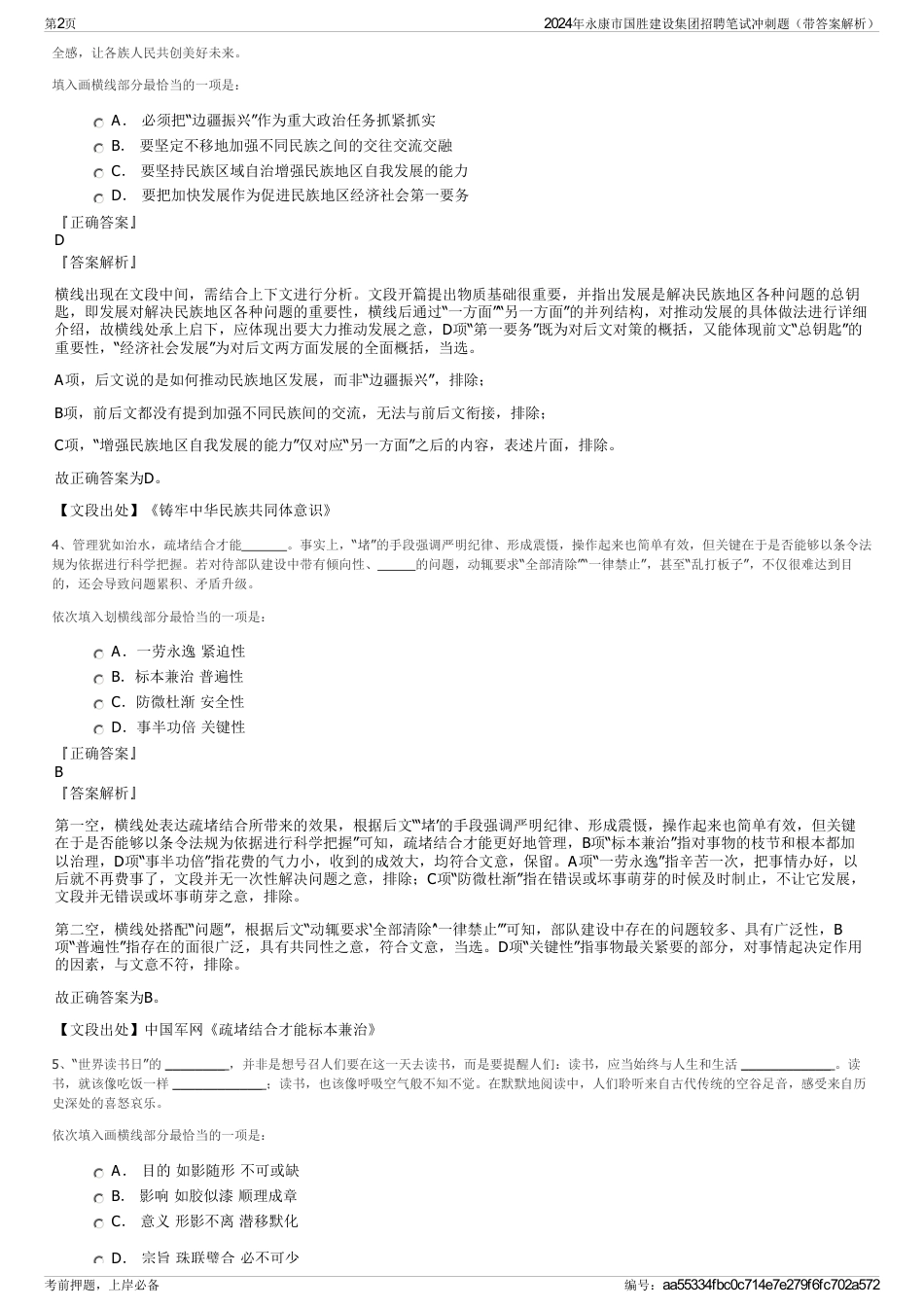 2024年永康市国胜建设集团招聘笔试冲刺题（带答案解析）_第2页