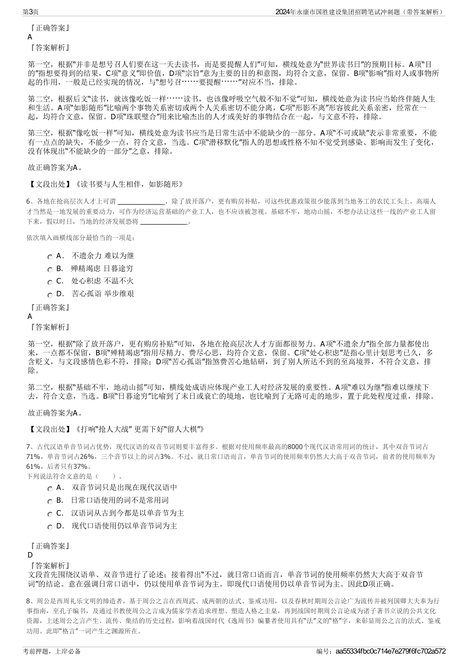 2024年永康市国胜建设集团招聘笔试冲刺题（带答案解析）_第3页