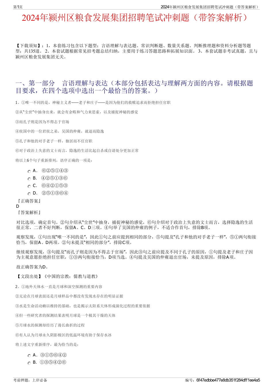 2024年颍州区粮食发展集团招聘笔试冲刺题（带答案解析）_第1页