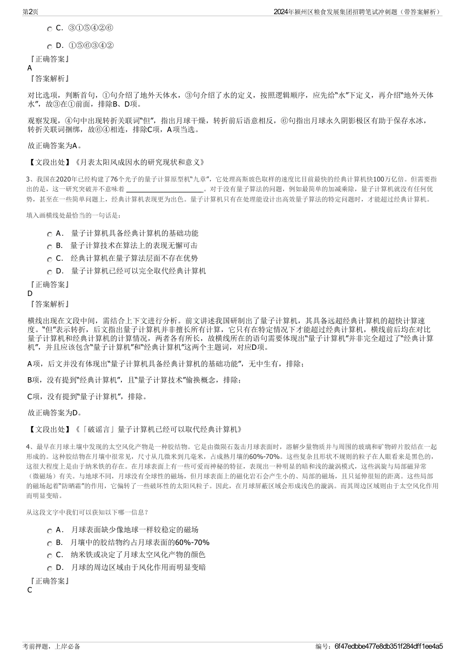 2024年颍州区粮食发展集团招聘笔试冲刺题（带答案解析）_第2页