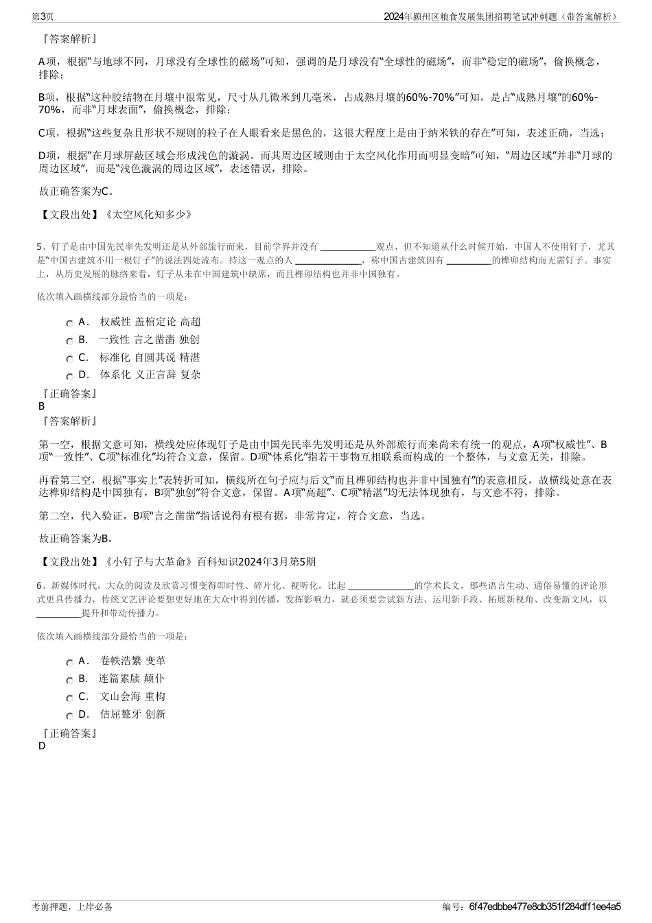 2024年颍州区粮食发展集团招聘笔试冲刺题（带答案解析）_第3页