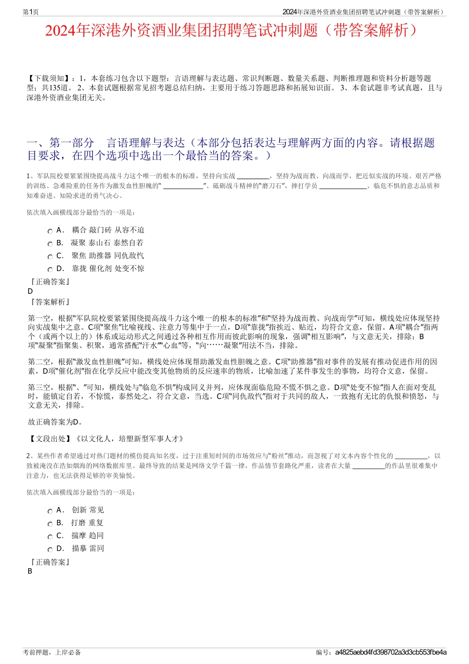 2024年深港外资酒业集团招聘笔试冲刺题（带答案解析）_第1页