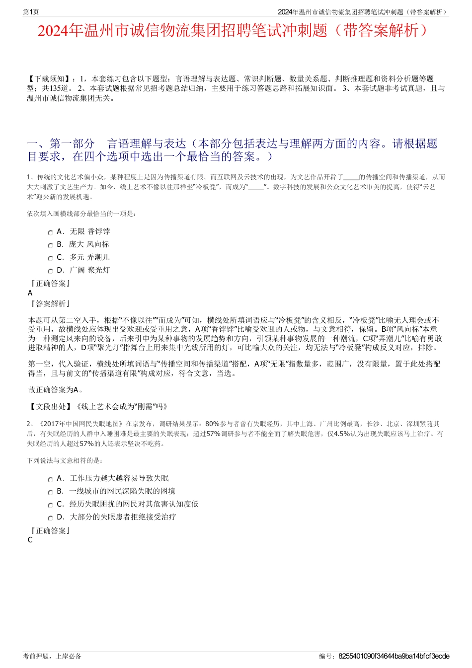 2024年温州市诚信物流集团招聘笔试冲刺题（带答案解析）_第1页