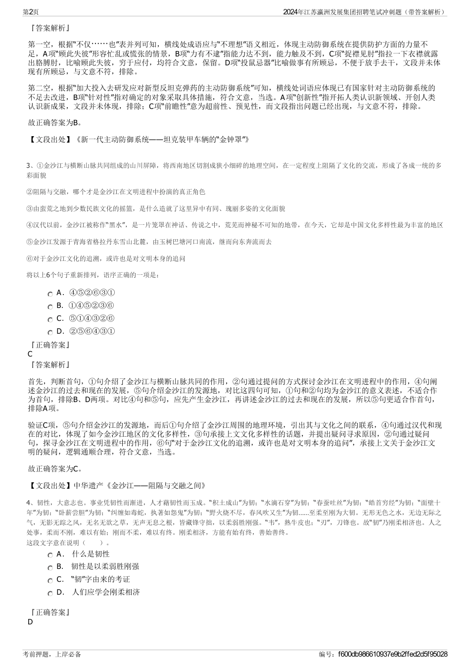 2024年江苏瀛洲发展集团招聘笔试冲刺题（带答案解析）_第2页