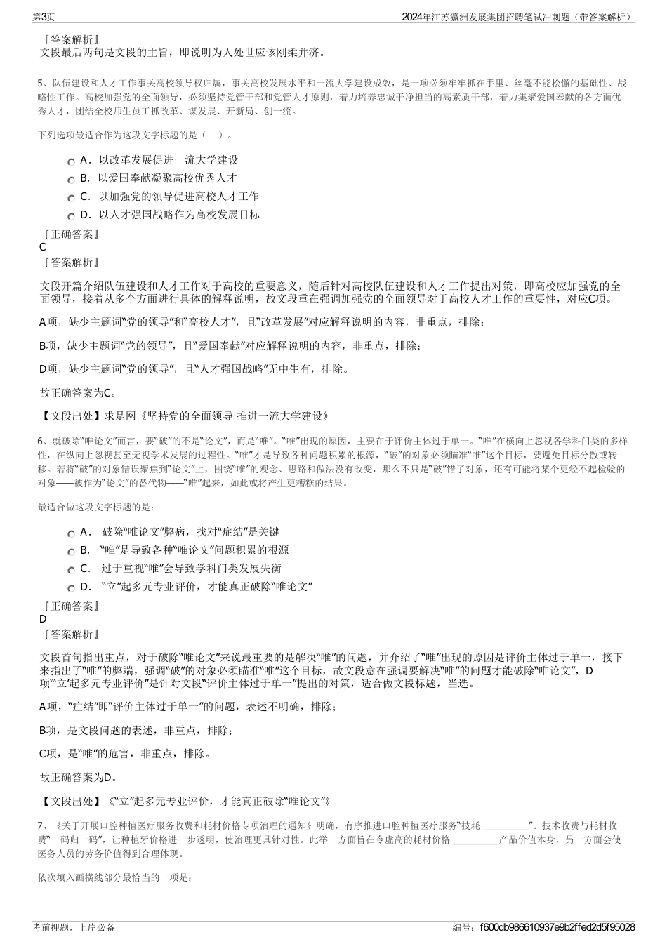 2024年江苏瀛洲发展集团招聘笔试冲刺题（带答案解析）_第3页