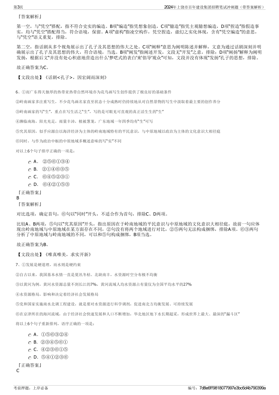 2024年上饶市百年建设集团招聘笔试冲刺题（带答案解析）_第3页