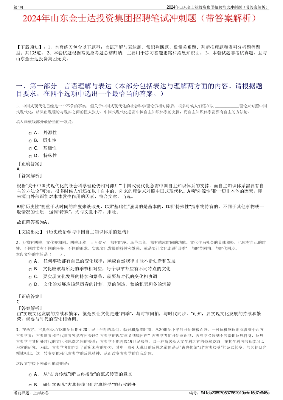 2024年山东金士达投资集团招聘笔试冲刺题（带答案解析）_第1页