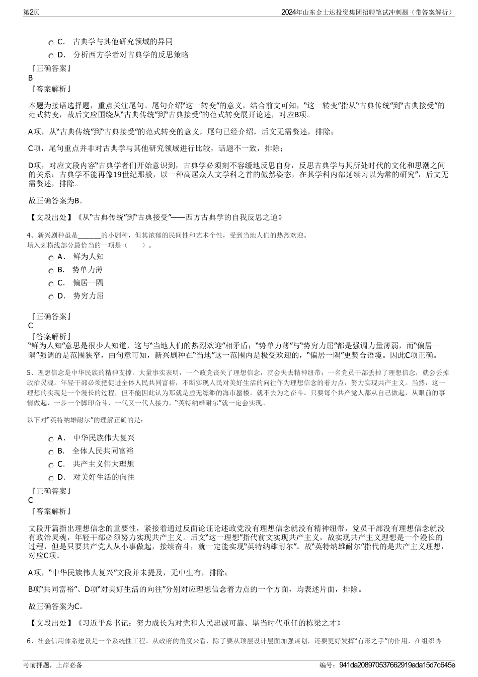 2024年山东金士达投资集团招聘笔试冲刺题（带答案解析）_第2页