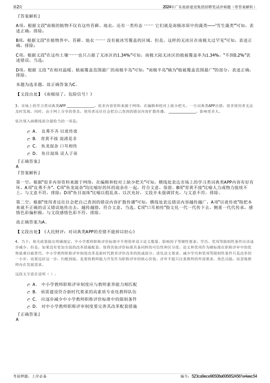 2024年广东旅游建设集团招聘笔试冲刺题（带答案解析）_第2页