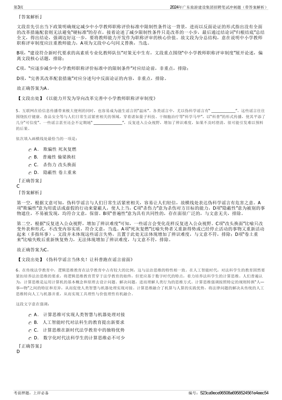 2024年广东旅游建设集团招聘笔试冲刺题（带答案解析）_第3页