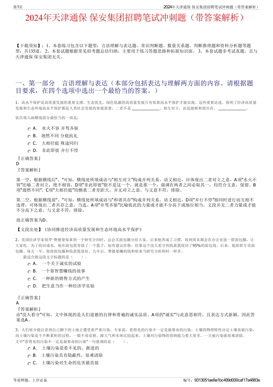 2024年天津通保 保安集团招聘笔试冲刺题（带答案解析）_第1页