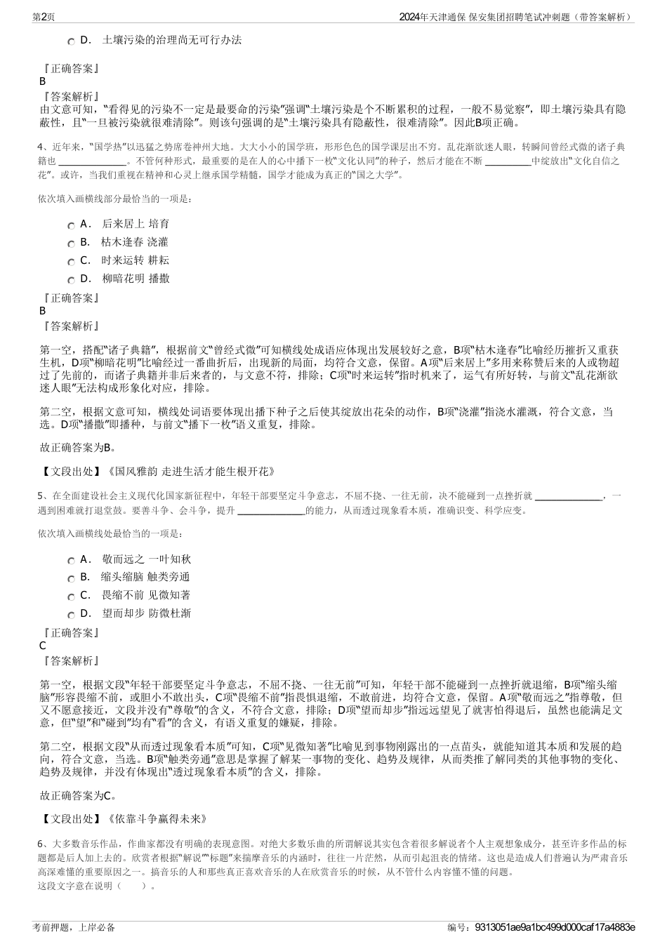 2024年天津通保 保安集团招聘笔试冲刺题（带答案解析）_第2页