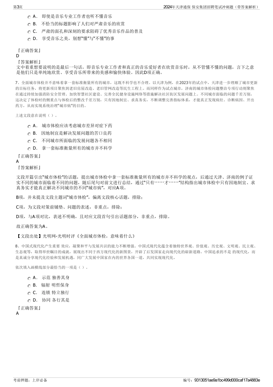 2024年天津通保 保安集团招聘笔试冲刺题（带答案解析）_第3页