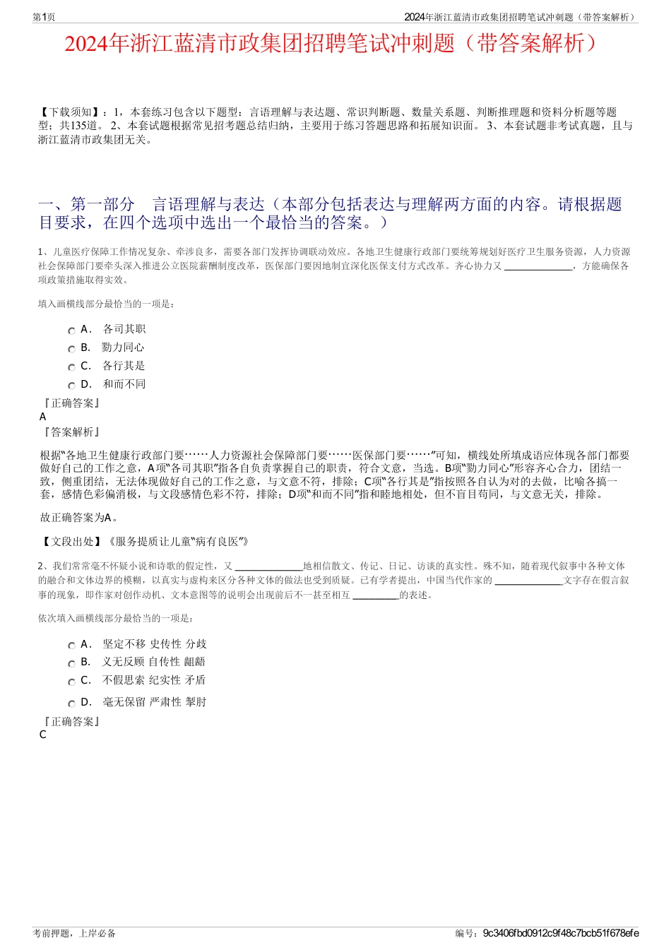 2024年浙江蓝清市政集团招聘笔试冲刺题（带答案解析）_第1页