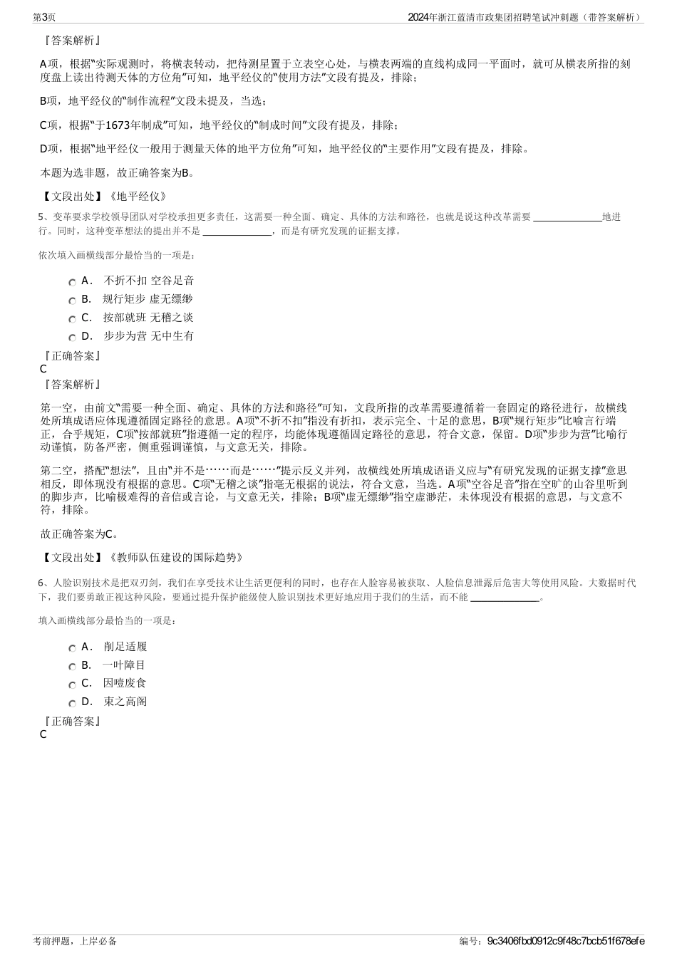 2024年浙江蓝清市政集团招聘笔试冲刺题（带答案解析）_第3页