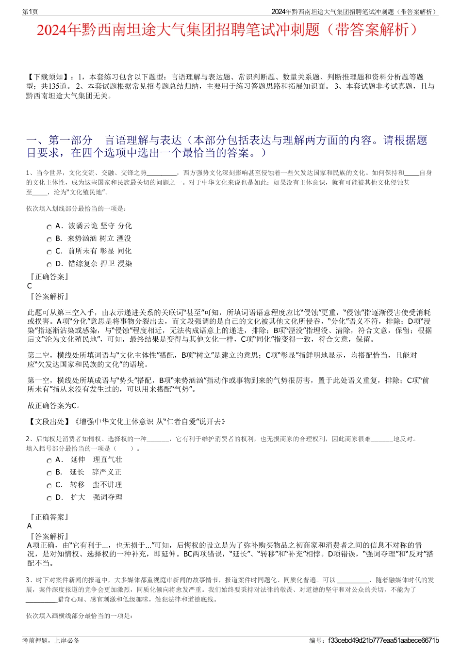 2024年黔西南坦途大气集团招聘笔试冲刺题（带答案解析）_第1页