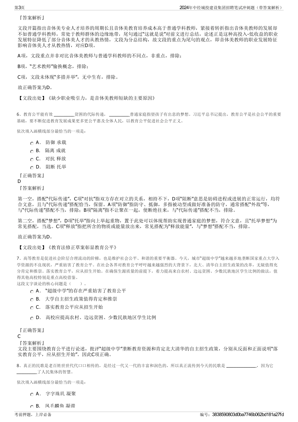 2024年中经城投建设集团招聘笔试冲刺题（带答案解析）_第3页