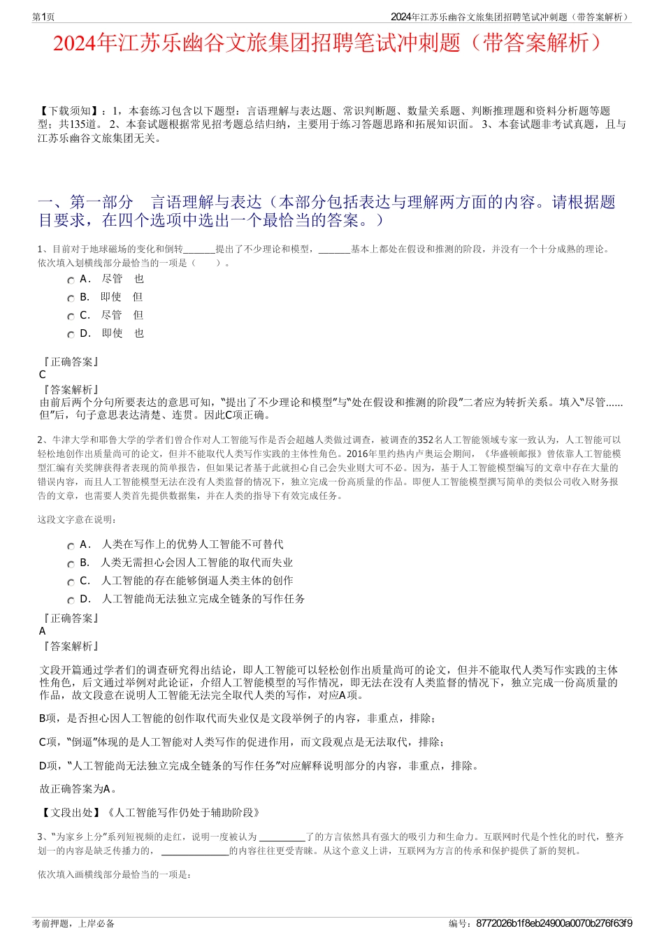 2024年江苏乐幽谷文旅集团招聘笔试冲刺题（带答案解析）_第1页
