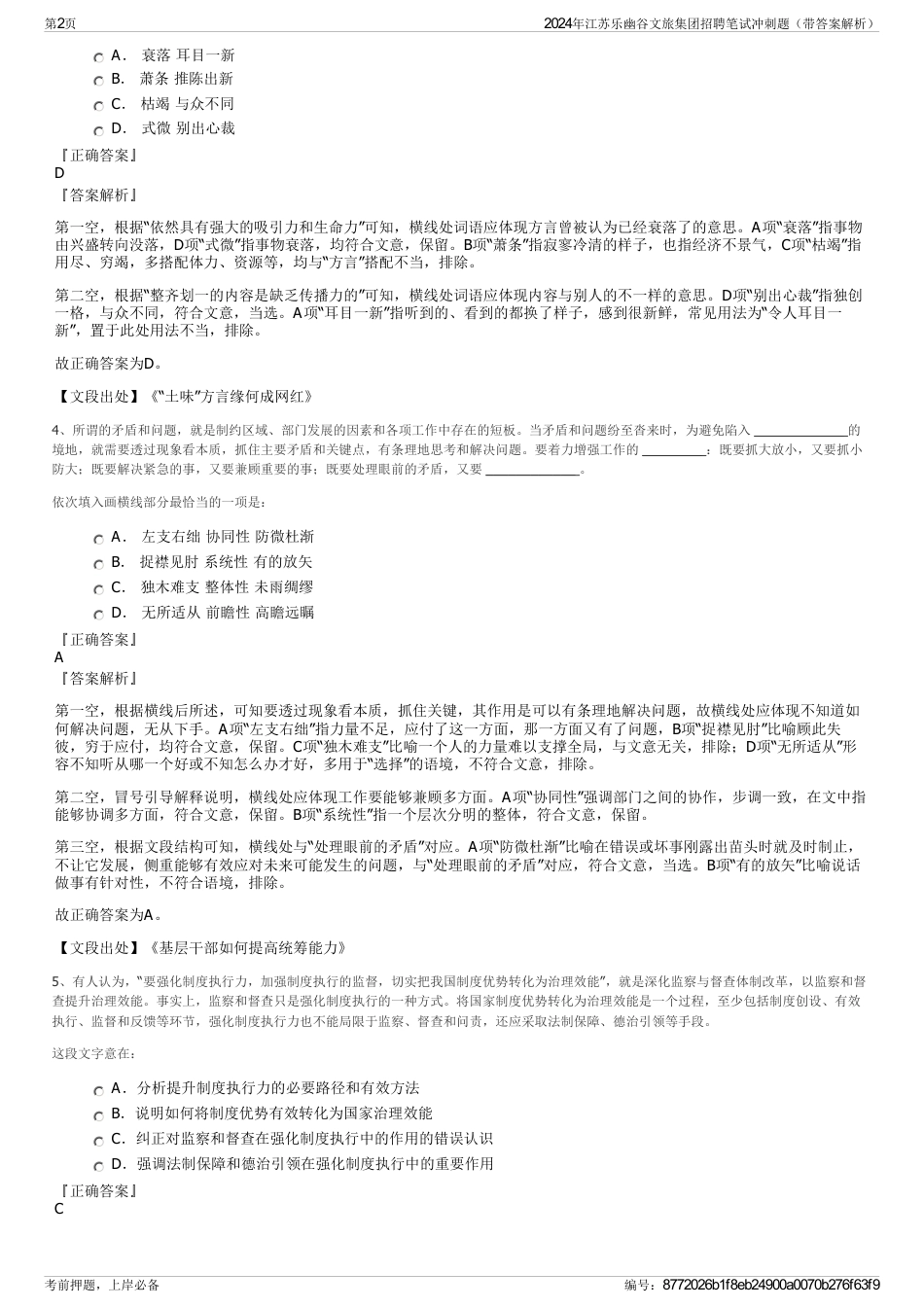 2024年江苏乐幽谷文旅集团招聘笔试冲刺题（带答案解析）_第2页