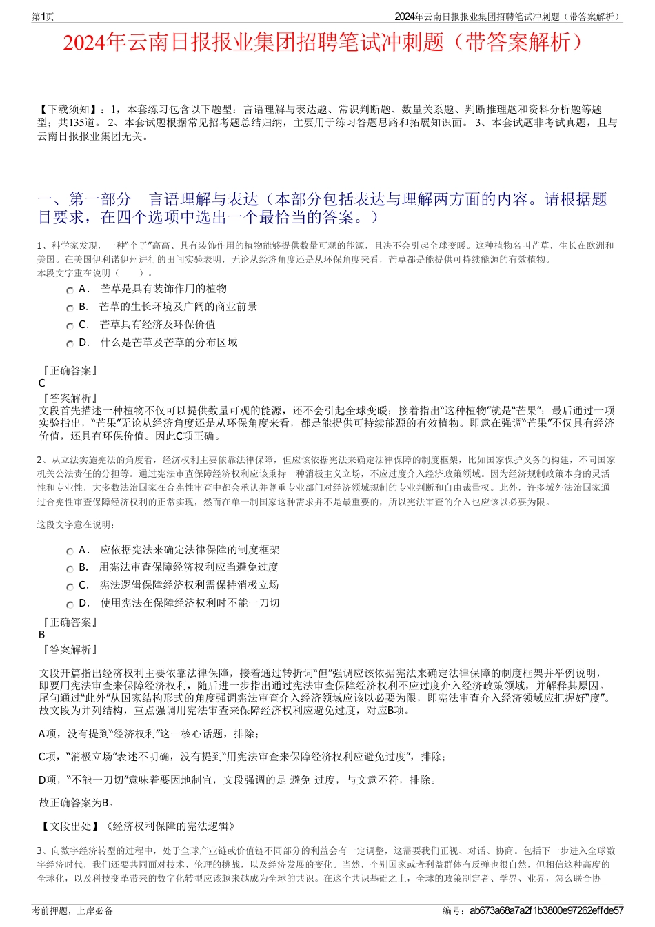 2024年云南日报报业集团招聘笔试冲刺题（带答案解析）_第1页