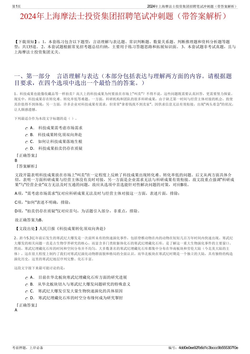2024年上海摩法士投资集团招聘笔试冲刺题（带答案解析）_第1页
