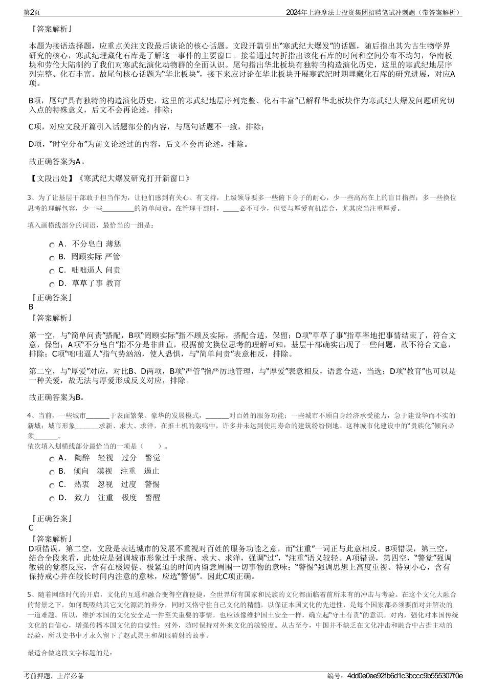 2024年上海摩法士投资集团招聘笔试冲刺题（带答案解析）_第2页