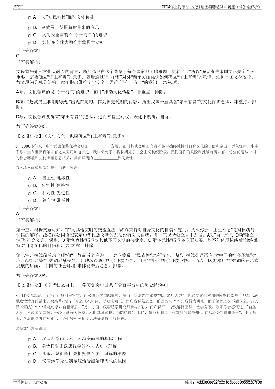 2024年上海摩法士投资集团招聘笔试冲刺题（带答案解析）_第3页