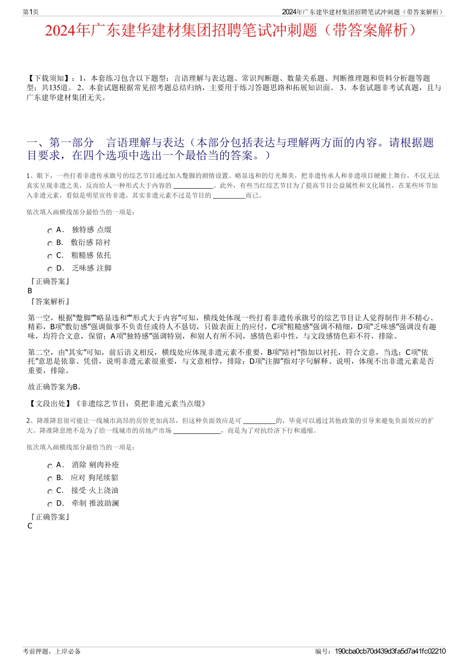 2024年广东建华建材集团招聘笔试冲刺题（带答案解析）_第1页