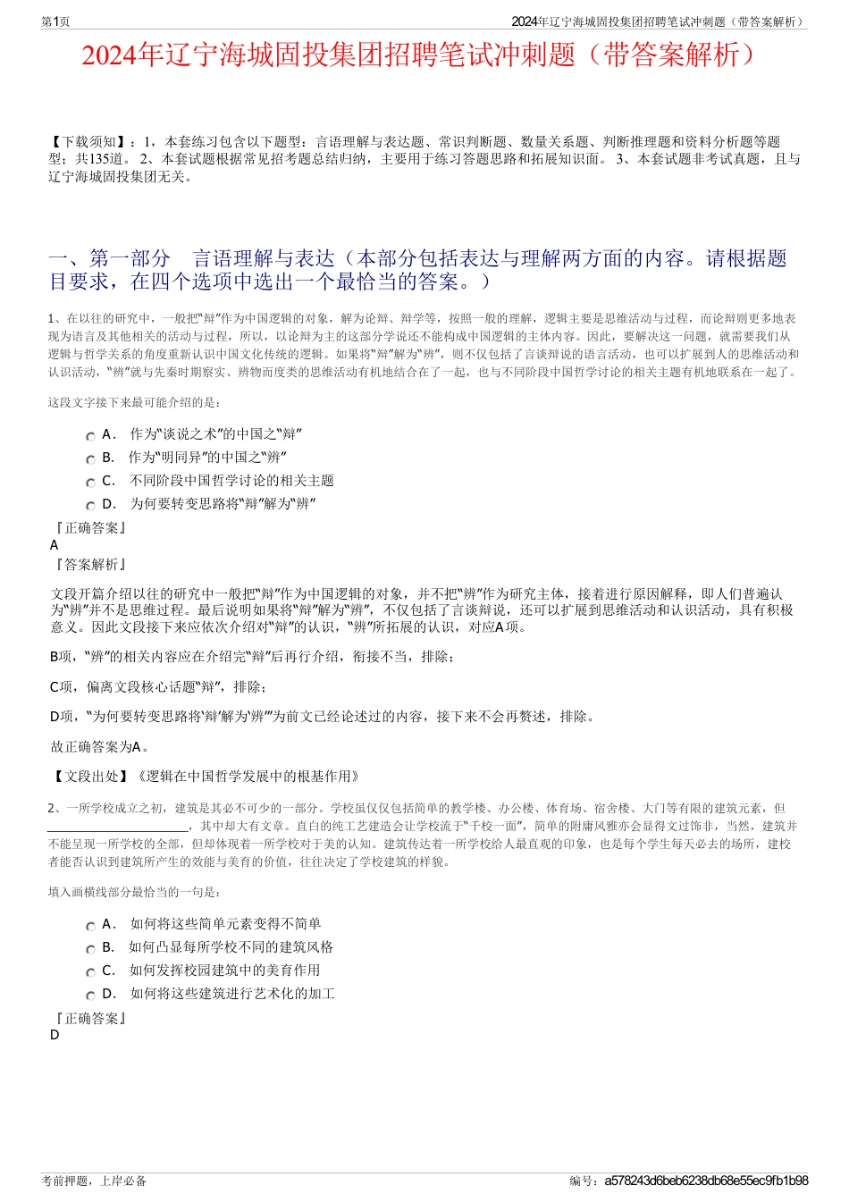 2024年辽宁海城固投集团招聘笔试冲刺题（带答案解析）_第1页